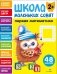 Школа маленьких совят 2+. Первая математика фото книги маленькое 2