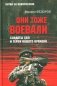 Они тоже воевали... Солдаты СВО и герои нашего времени фото книги маленькое 2