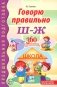Говорю правильно Ш - Ж. Дидактические материалы. 2-е изд., доп фото книги маленькое 2