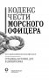 Кодекс чести морского офицера. Русский Императорский флот. Страницы истории, дух и дисциплина фото книги маленькое 5