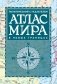 Атлас мира политический с указателем (в новых границах) (Т112) фото книги маленькое 2