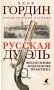Русская дуэль: философия, идеология, практика фото книги маленькое 2