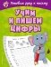 Учим и пишем цифры фото книги маленькое 2