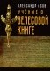 Ученые о "Велесовой книге". Сборник Музея русской рунической культуры фото книги маленькое 2