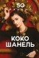 50 правил Коко Шанель фото книги маленькое 2
