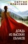 Дождь из высоких облаков: роман фото книги маленькое 2