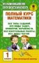 Полный курс математики. 1 класс фото книги маленькое 2