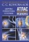 Атлас информационной медицины. Здоровье позвоночника и суставов фото книги маленькое 2