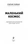 Маленький космос. Адекватная астрология для родителей фото книги маленькое 3