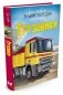 Грузовики фото книги маленькое 2