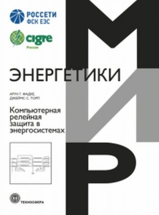 Компьютерная релейная защита в энергосистемах фото книги