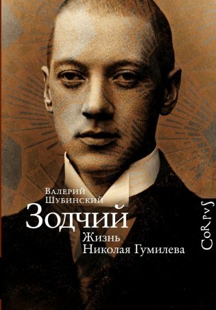 Зодчий. Жизнь Николая Гумилева фото книги