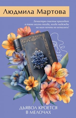 Дьявол кроется в мелочах фото книги