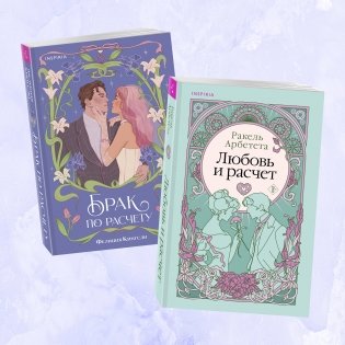 Комплект из 2-х книг (Брак по расчету + Любовь и расчет) фото книги