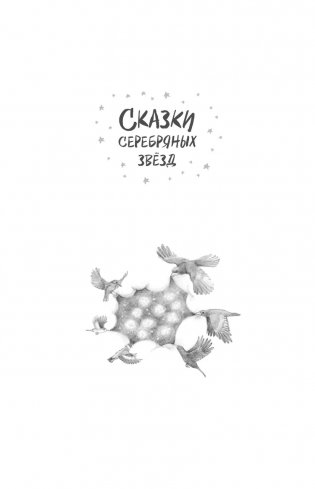 Сказки серебряных звёзд фото книги 2