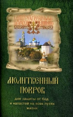 Молитвенный покров для защиты от бед и напастей на всех путях жизни фото книги