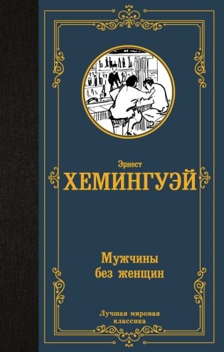 Мужчины без женщин фото книги
