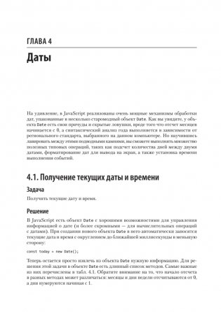 JavaScript. Рецепты для разработчиков. 3-е издание фото книги 10