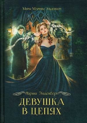 Девушка в цепях фото книги