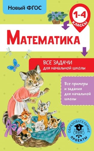 Математика. Все задачи для начальной школы. 1-4 классы фото книги