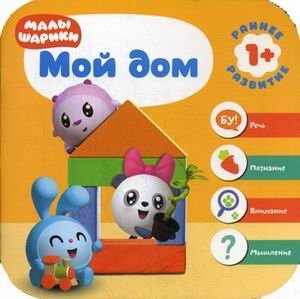 Малышарики. Мой дом фото книги