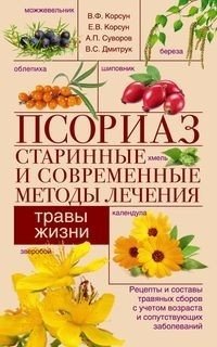 Псориаз. Старинные и современные методы лечения. Травы жизни фото книги
