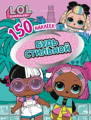 L.O.L. Будь стильной фото книги