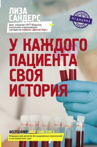 У каждого пациента своя история фото книги