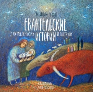 Евангельские истории для маленьких и постарше фото книги