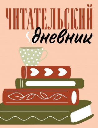 Читательский дневник для взрослых. Стопка книг (48 л., мягкая обложка) фото книги