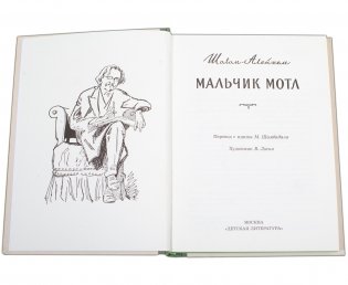 Мальчик Мотл фото книги 2