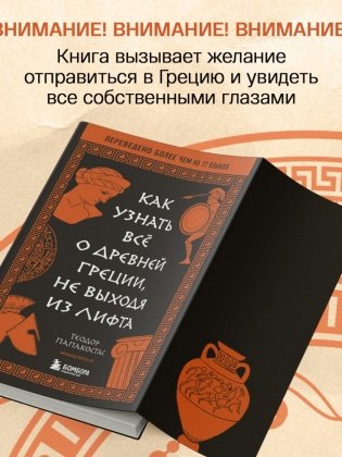 Как узнать всё о Древней Греции, не выходя из лифта фото книги 5