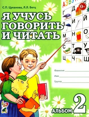 Я учусь говорить и читать. Альбом 2 для индивидуальной работы фото книги
