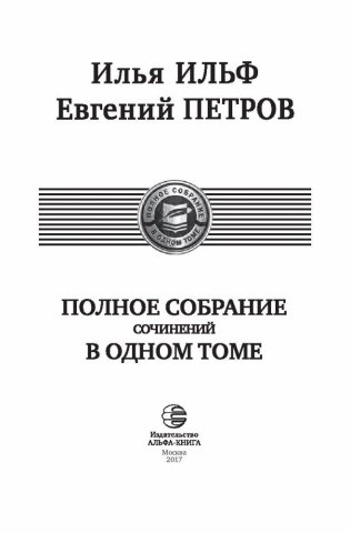 Илья Ильф и Евгений Петров. Полное собрание сочинений в одном томе фото книги 4