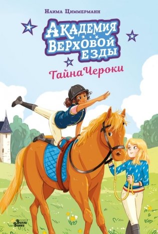 Академия верховой езды. Тайна Чероки фото книги