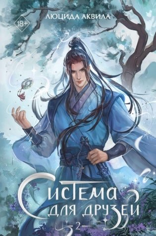 Система для друзей. Том 2 фото книги