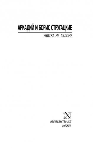 Улитка на склоне фото книги 2