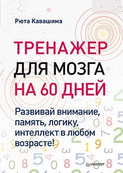 Тренажер для мозга на 60 дней. Развивай внимание, память, логику, интеллект в любом возрасте! фото книги