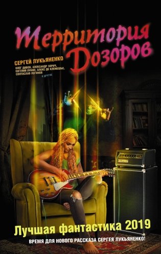 Территория Дозоров. Лучшая фантастика — 2019 фото книги