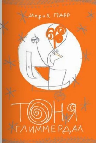 Тоня Глиммердал фото книги