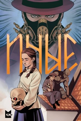 Иные. Комикс фото книги