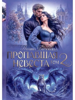 Пропавшая невеста. Т. 2 фото книги