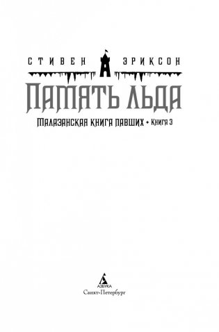 Малазанская книга павших. Книга 3. Память льда фото книги 3