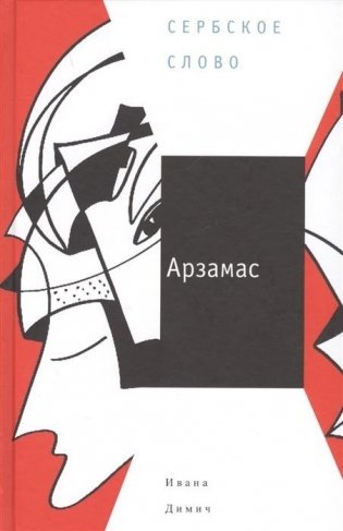 Арзамас фото книги