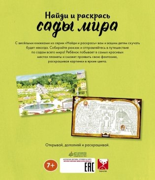 Найди и раскрась. Сады мира фото книги 3