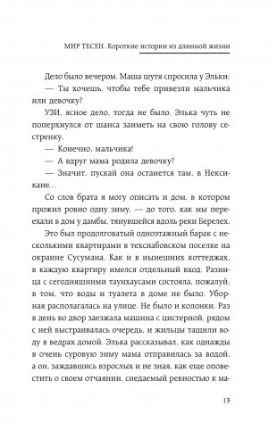 Мир тесен. Короткие истории из длинной жизни фото книги 8