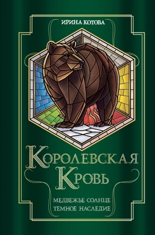 Королевская кровь. Медвежье солнце. Темное наследие фото книги