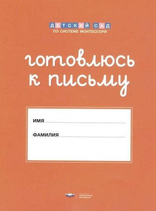 Готовлюсь к письму. Папка для дошкольника фото книги