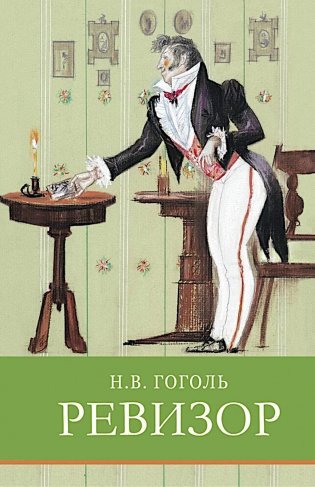 Ревизор: комедия в пяти действиях фото книги