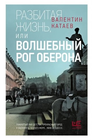 Разбитая жизнь, или Волшебный рог Оберона фото книги
